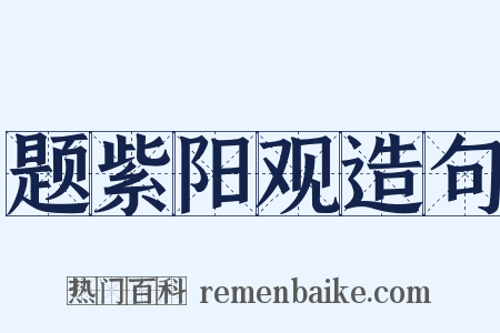 题紫阳观造句是什么意思的图片